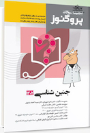 پروگنوز علوم پایه پزشکی گنجینه سوالات جنین شناسی 1402